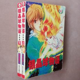 大32开合订本漫画书《银晶球物语》全2册