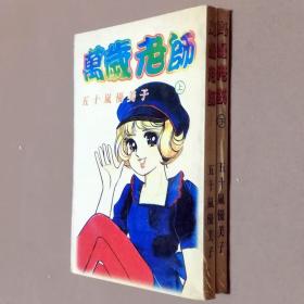 64开单行本漫画书《万岁老师》全2册