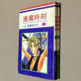 64开单行本漫画书《逢魔时刻》全2册