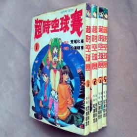 特价64开单行本漫画书《超时空球赛》全4册