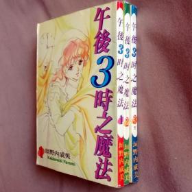 64开单行本漫画书《午后3时之魔法/午后三点的魔法》全3册