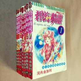 64开单行本漫画书《碧海精灵》1-7册未完结