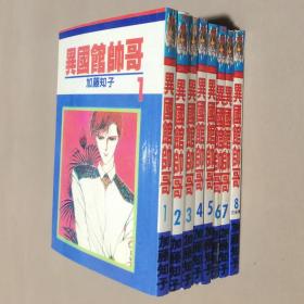 64开单行本漫画书《异国馆帅哥》全8册