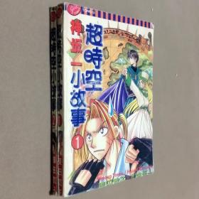 64开单行本漫画书《神坂一超时空小故事》全2册