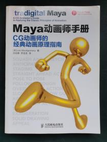maya动画师手册 CG动画师的经典动画原理指南