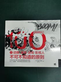 100个动画 漫画 游戏 影视人不可不知道的原则