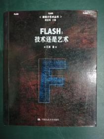 FLASH：技术还是艺术