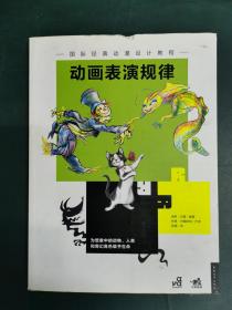 国际经典动漫设计教程 动画表演规律