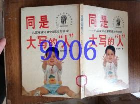 同是大写的人-中国残疾儿童的现状与未来
