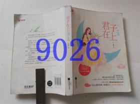 君子在上.3