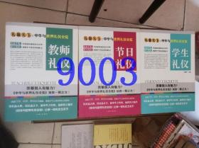 礼赢天:下中华与世界礼仪全览•教师礼仪•节日礼仪•学生礼仪（3本合售）