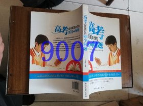 高考必须面对的101个问题