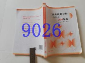 高考试题分析.英语分册2020年版