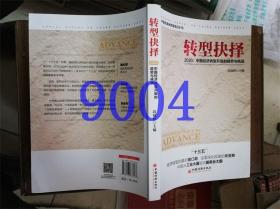 转型抉择-2020中国经济转型升级的趋势与挑战