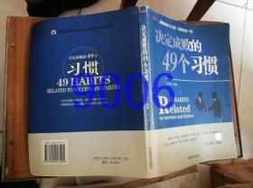 决定成败的49个习惯