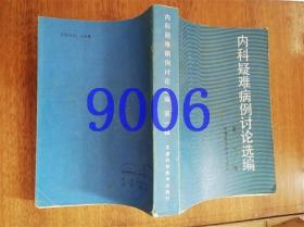 内科疑难病例讨论选编第一辑