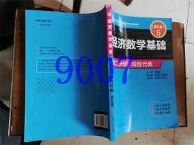 经济数学基础第二分册线性代数