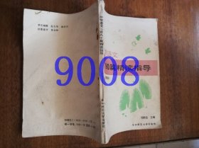 中学语文190篇精读指导（高中部分）