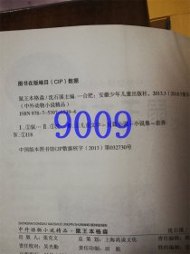 中外动物小说精品：豺狗之死、汗血野马、鼠王本格森、狼国在呼唤、熊鹿之战、雪山神豹沈石溪6本合售