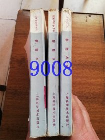 化自学丛书：物理第一二四册