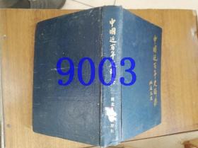中国近百年史辞典