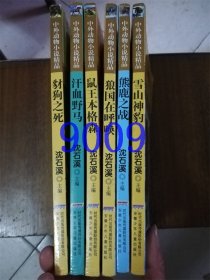 中外动物小说精品：豺狗之死、汗血野马、鼠王本格森、狼国在呼唤、熊鹿之战、雪山神豹沈石溪6本合售