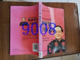 首席专家洪昭光谈健康快乐100岁