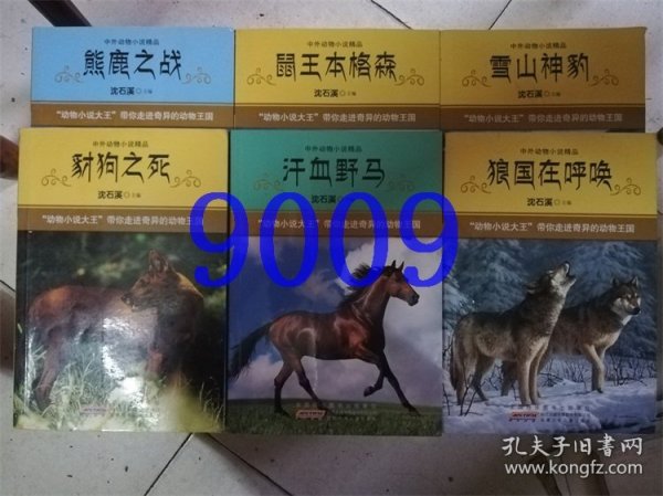 中外动物小说精品：豺狗之死、汗血野马、鼠王本格森、狼国在呼唤、熊鹿之战、雪山神豹沈石溪6本合售