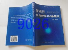 新课程名师教学100条建议