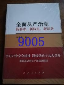 全面从严治党新要求新特点新部署.