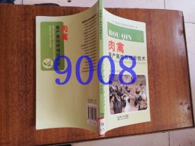 肉禽高产高效养殖新技术