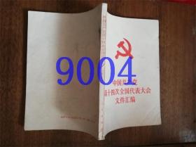 中国共产党第十四次全国代表大会文件汇编.