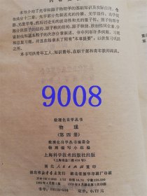 化自学丛书：物理第一二四册