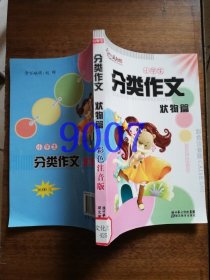 小学生分类作文.状物篇