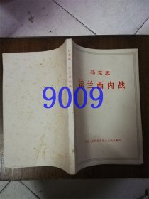 马克思法兰西内战、