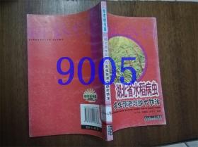 湖北省水稻病虫发生预测与综合防治