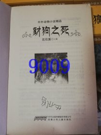 中外动物小说精品：豺狗之死、汗血野马、鼠王本格森、狼国在呼唤、熊鹿之战、雪山神豹沈石溪6本合售