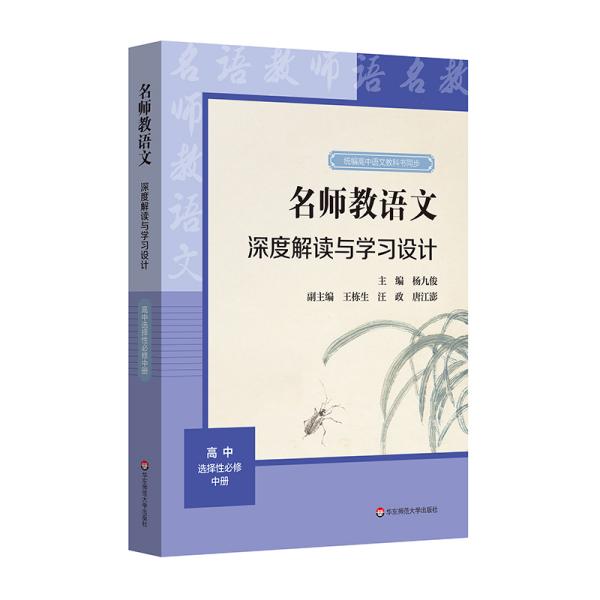 2021秋名师教语文：深度解读与学习设计高中选择性必修中册