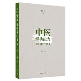 中医经典能力等级考试学习备要一二级 谷晓红 中国中医药出版社 2022年8月 9787513276764