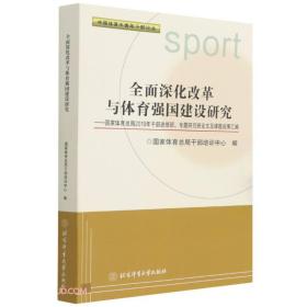 全面深化改革与体育强国建设研究--国家体育总局2019年干部进修班专题研究班论文及课题成果汇编/