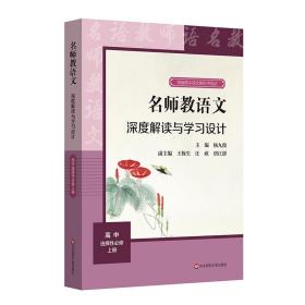 2021秋名师教语文：深度解读与学习设计高中选择性必修上册