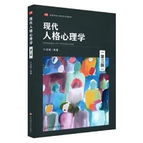 现代人格心理学（第三版）