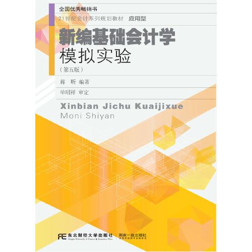 新编基础会计学模拟实验(第5版应用型21世纪会计系列规划教材)