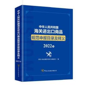 中华人民共和国海关商品规范申报目录及释义
