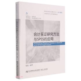 会计实证研究方法与SPSS的应用(含MPAcc\\MAud及MBA\\EMBA财会方向新世纪研究生教