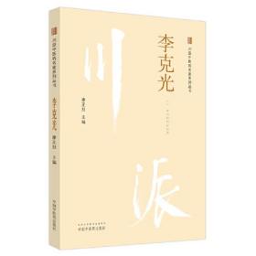 川派中医药名家系列丛书 李克光、