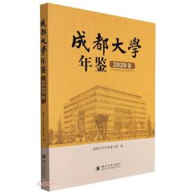 成都大学年鉴.2020卷