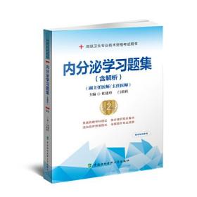 内分泌学习题集（含解析）（第2版）——高级医师进阶（副主任医师/主任医师）