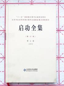 精装启功全集（修订版）第七卷 第7卷 三语集外集