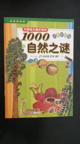 中国孩子最好奇的1000自然之谜（注音彩图版）